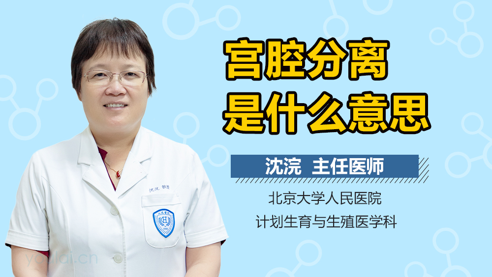 宫腔分离是什么意思