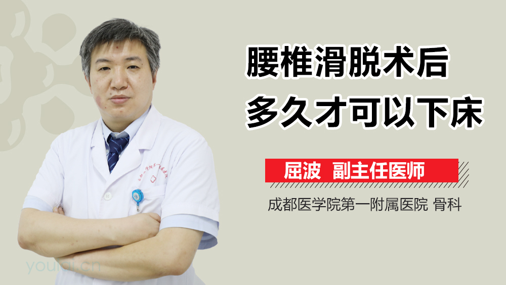 腰椎滑脱术后多久才可以下床