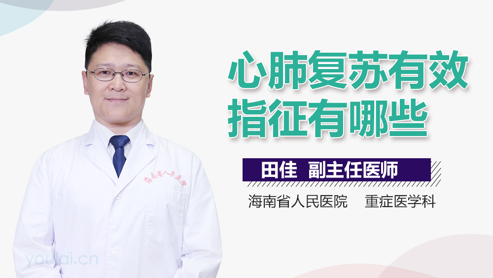 心肺复苏有效指征有哪些