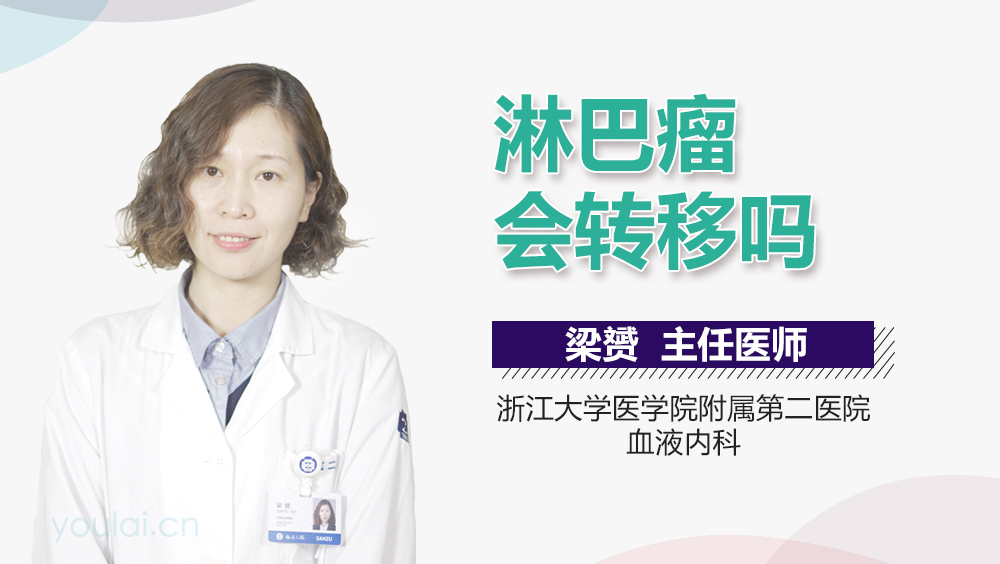 淋巴瘤会转移吗