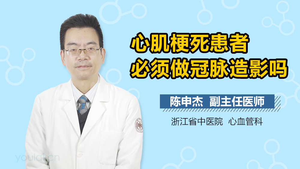 心肌梗死患者必须做冠脉造影吗