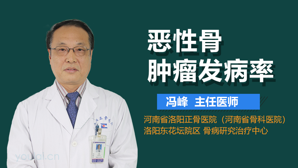 恶性骨肿瘤发病率