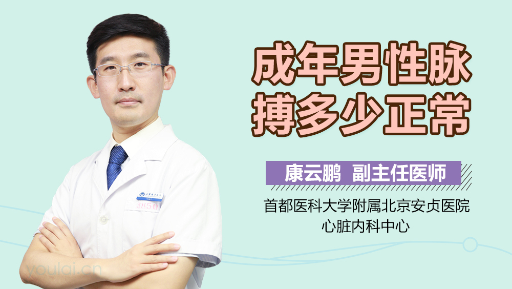 成年男性脉搏多少正常