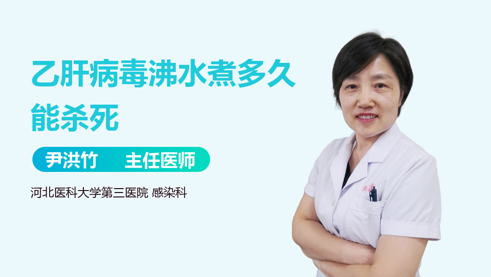 乙肝病毒沸水煮多久能杀死