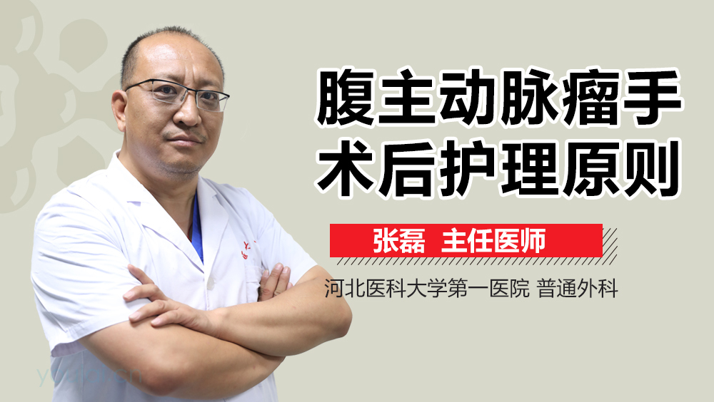 腹主动脉瘤手术后护理原则