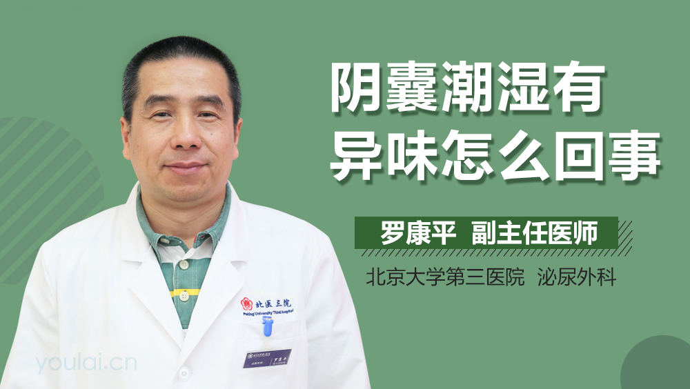 阴囊潮湿有异味怎么回事