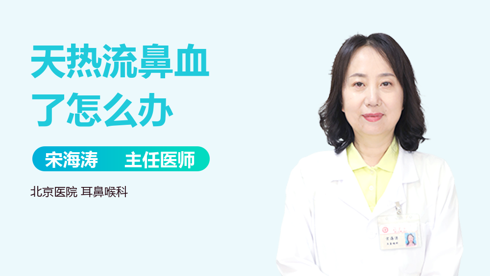 天热流鼻血了怎么办