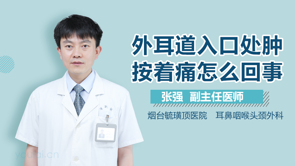 外耳道入口处肿按着痛怎么回事