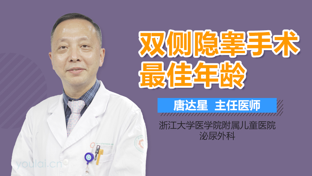 双侧隐睾手术最佳年龄