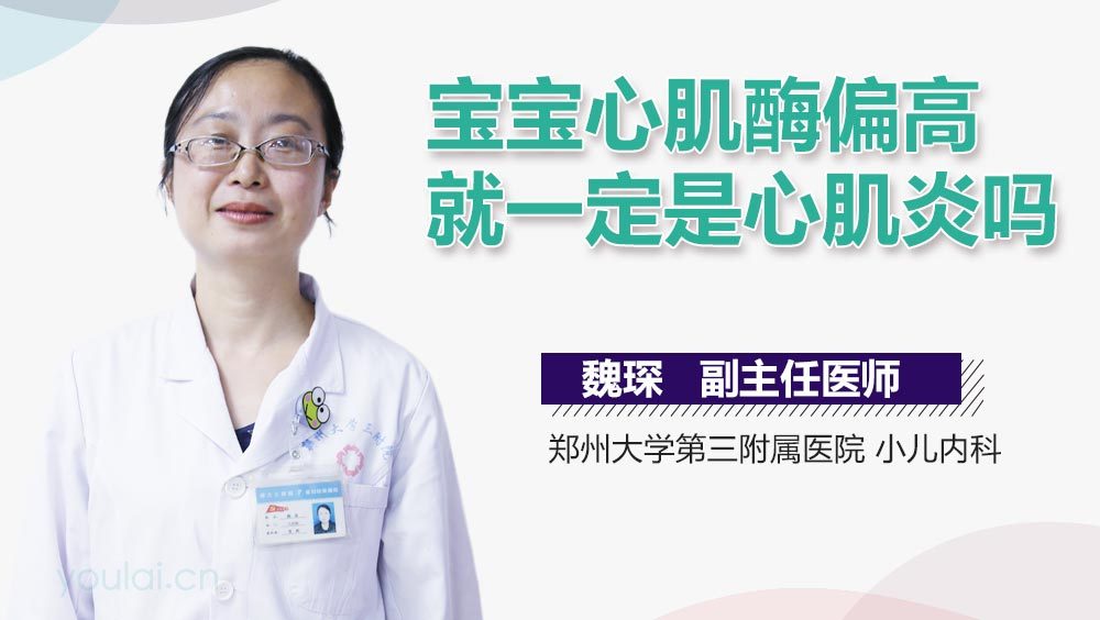 宝宝心肌酶偏高就一定是心肌炎吗