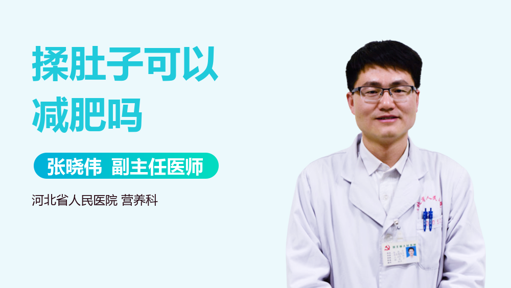 揉肚子可以减肥吗