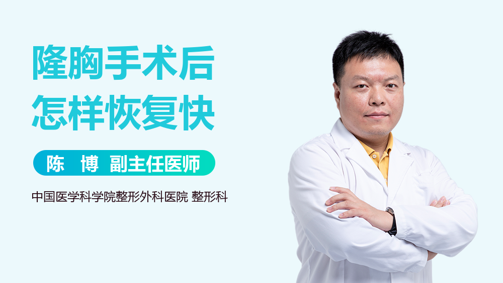 隆胸手术后怎样恢复快