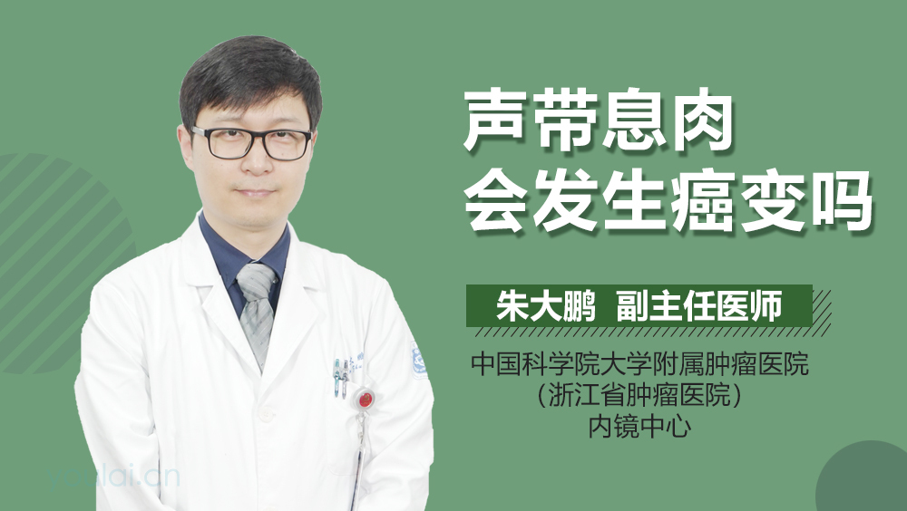 声带息肉会发生癌变吗