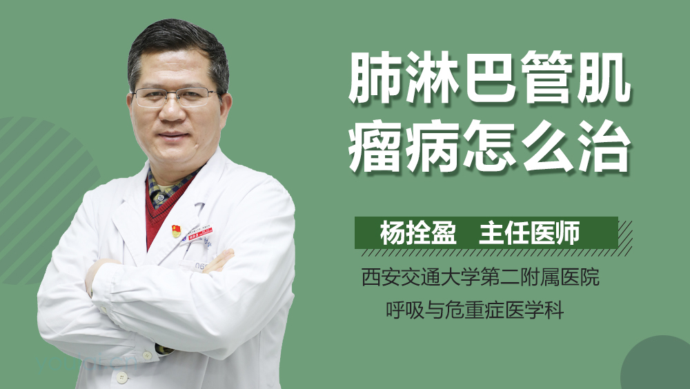 肺淋巴管肌瘤病怎么治