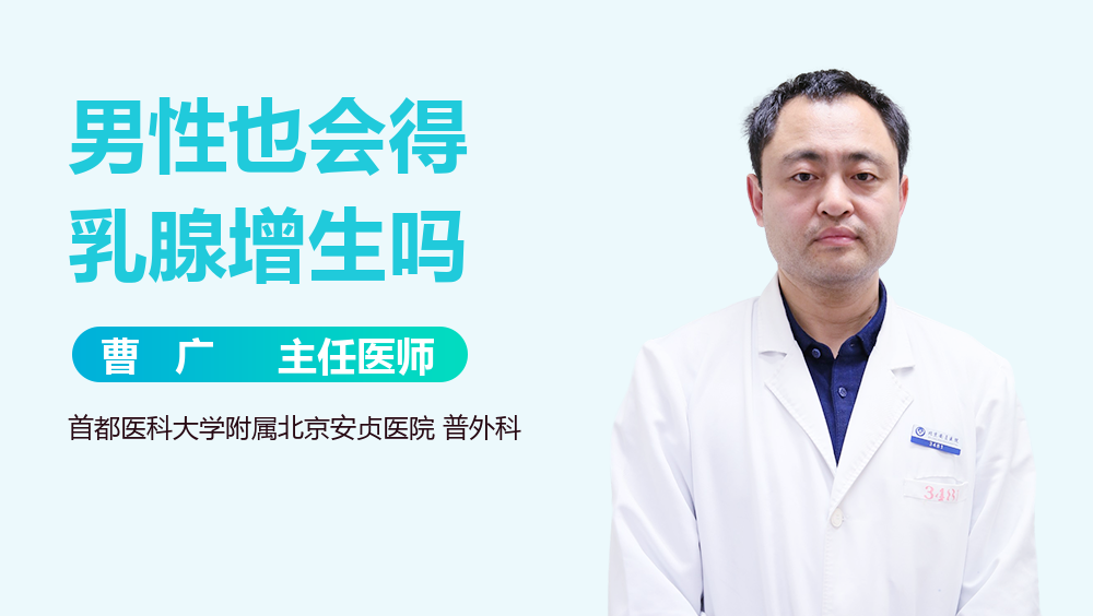 男性也会得乳腺增生吗