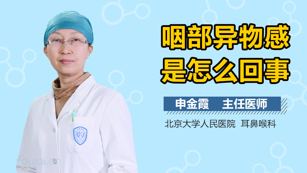 咽部异物感是怎么回事