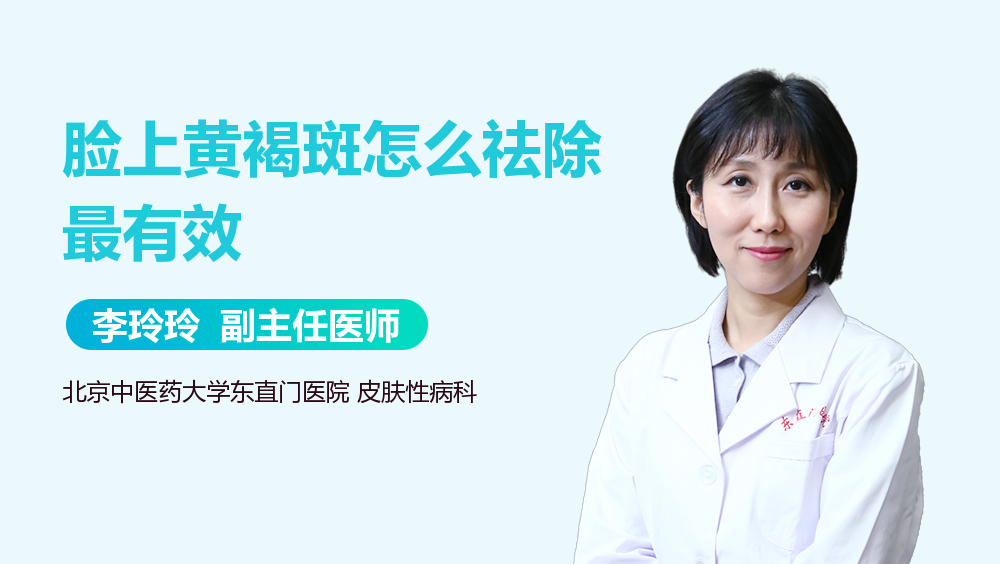 脸上黄褐斑怎么祛除最有效