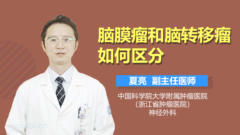 脑膜瘤和脑转移瘤如何区分