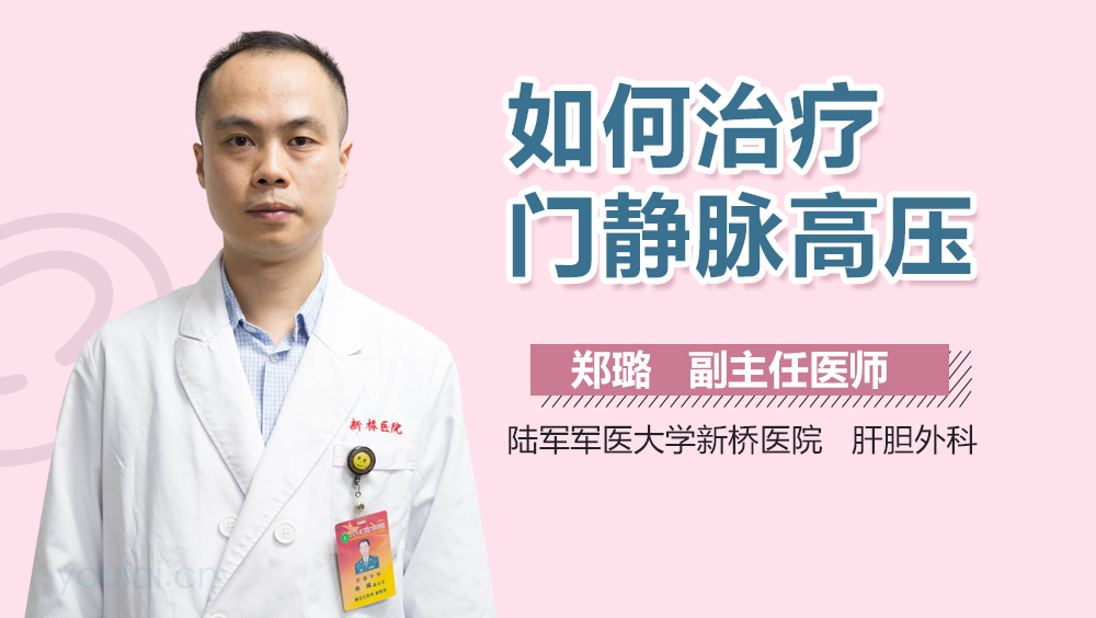 如何治疗门静脉高压