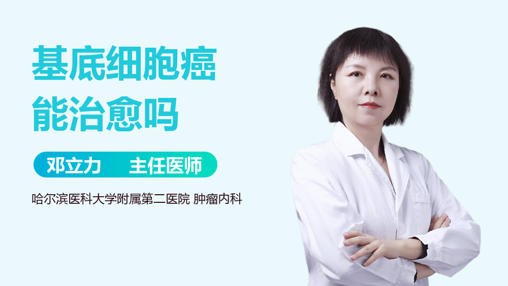 基底细胞癌能治愈吗