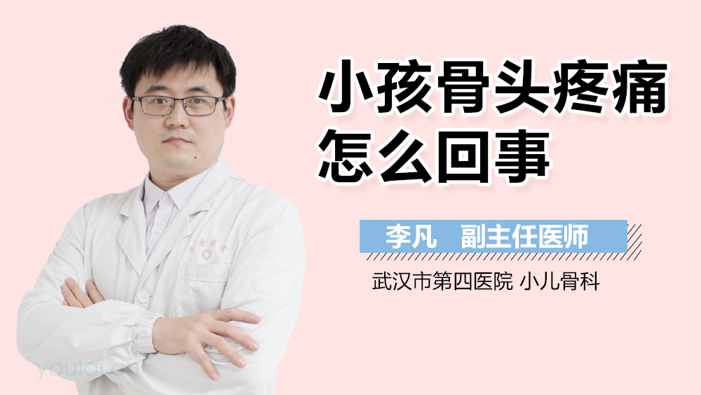小孩骨头疼痛怎么回事