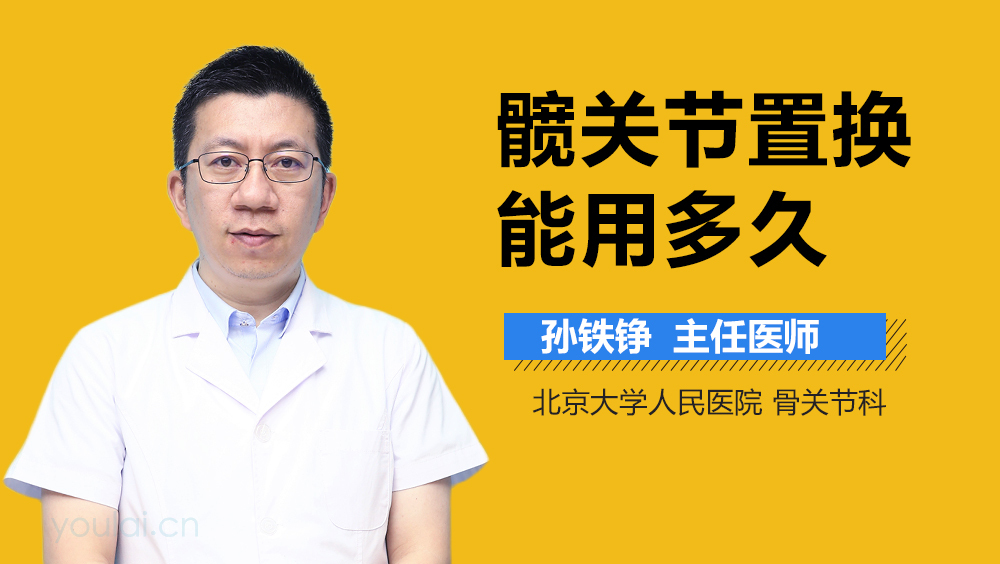 髋关节置换能用多久