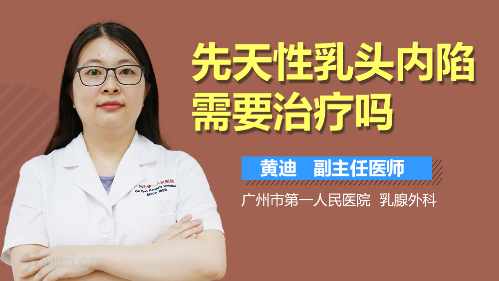 先天性乳头内陷需要治疗吗