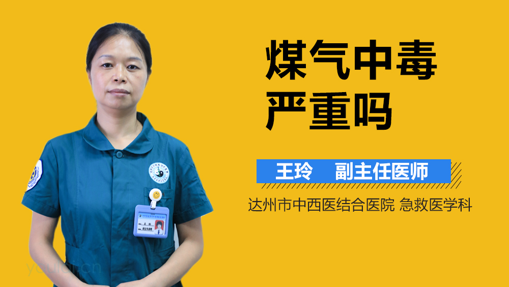 煤气中毒严重吗