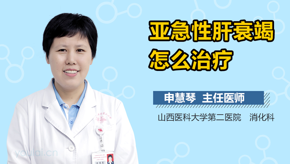 亚急性肝衰竭怎么治疗