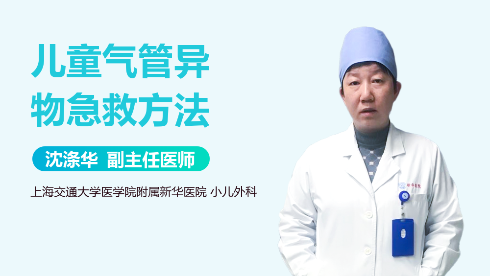 儿童气管异物急救方法