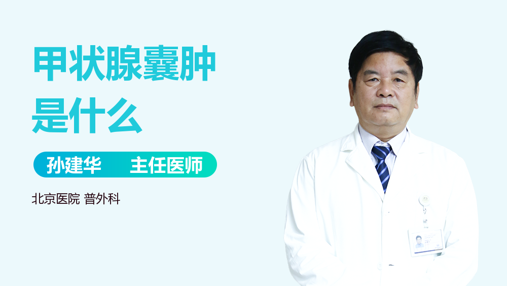 甲状腺囊肿是什么