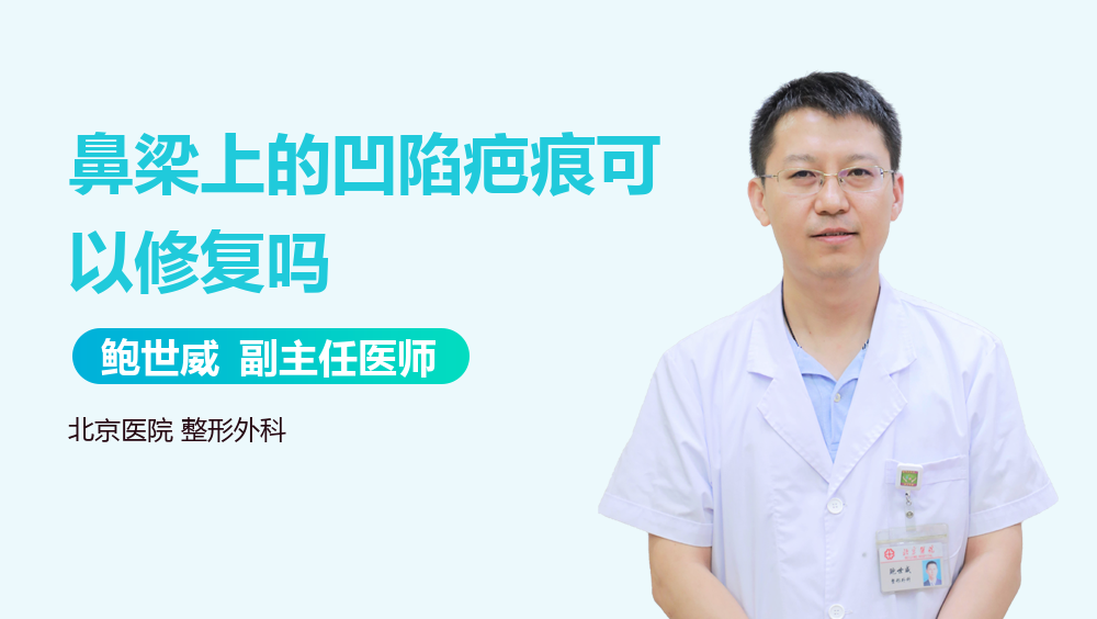鼻梁上的凹陷疤痕可以修复吗