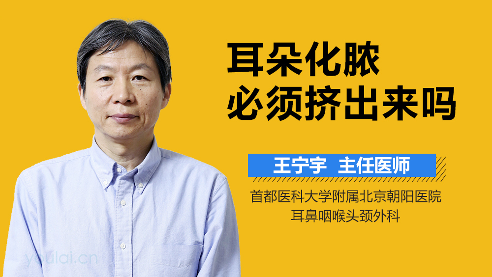 耳朵化脓必须挤出来吗