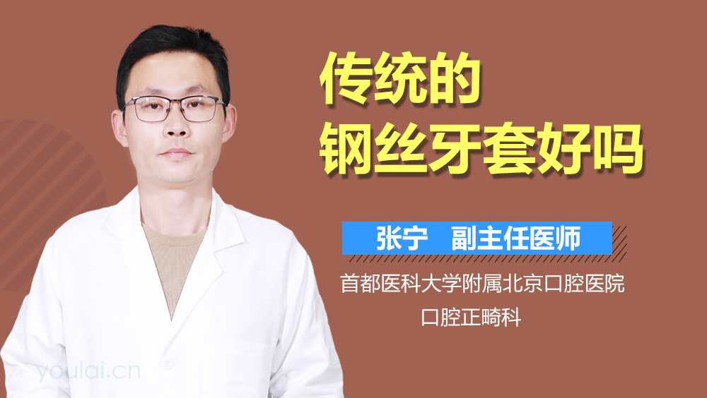 传统的钢丝牙套好吗