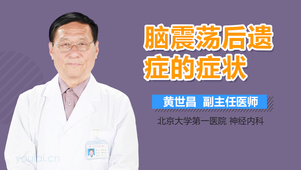 脑震荡后遗症的症状