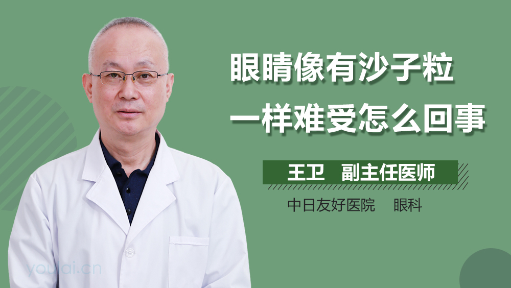 眼睛像有沙子粒一样难受怎么回事