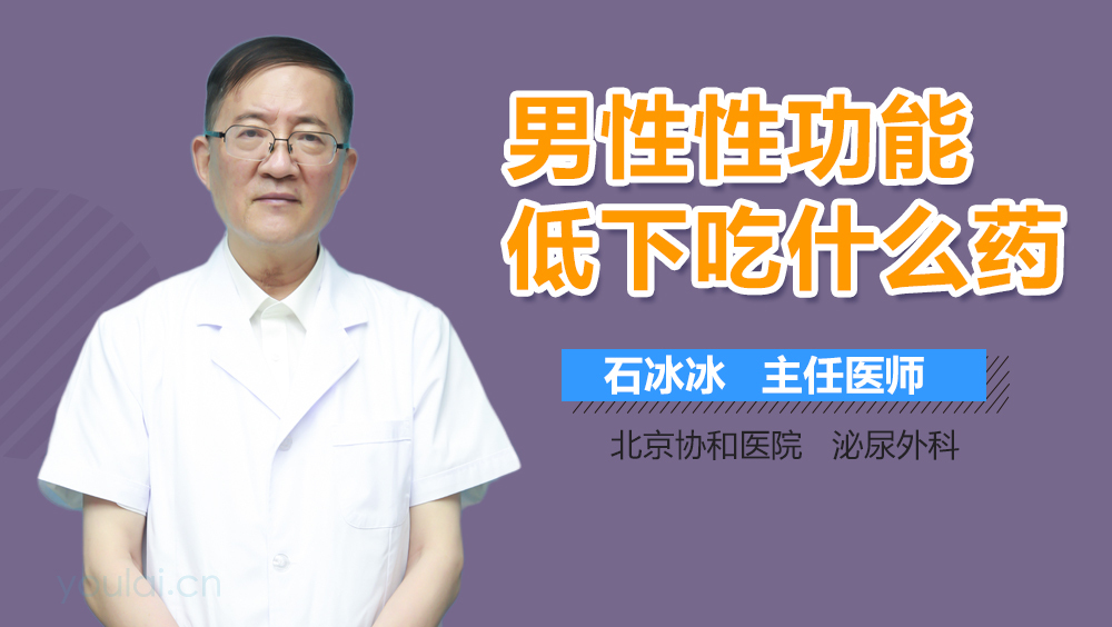 男性性功能低下吃什么药