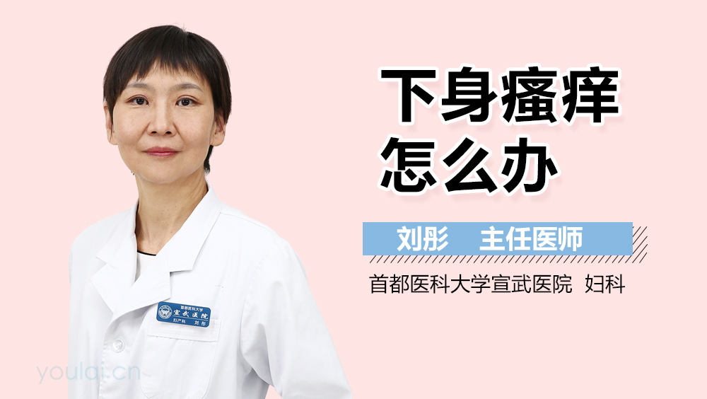 下身瘙痒怎么办