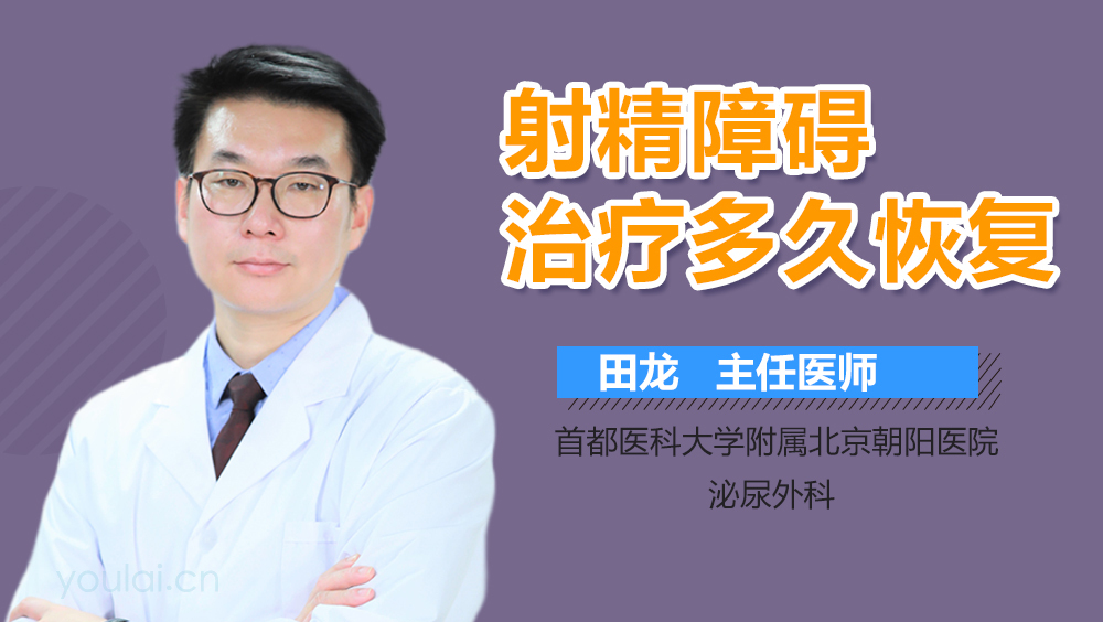 射精障碍治疗多久恢复