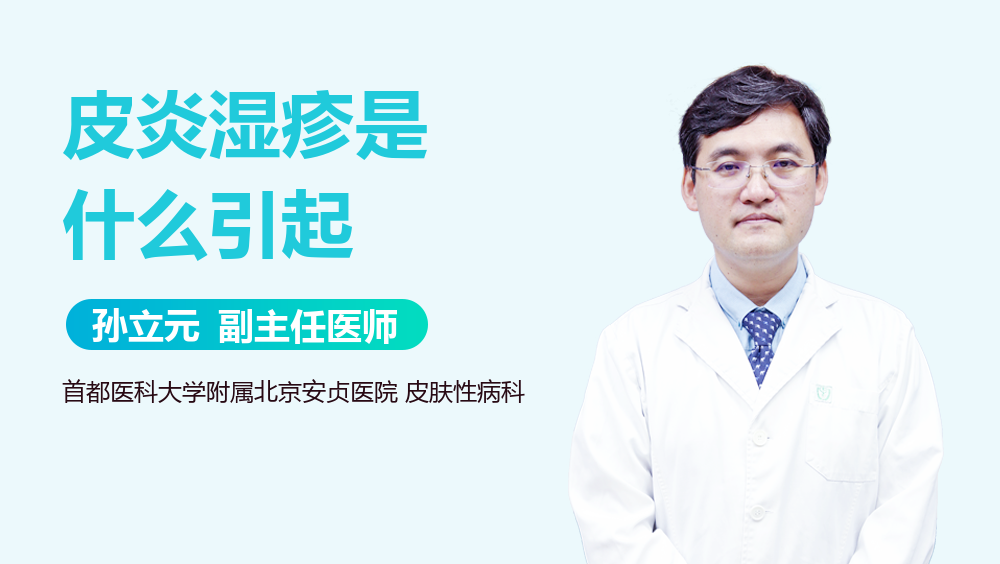皮炎湿疹是什么引起