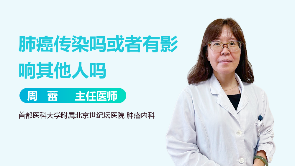 肺癌传染吗或者有影响其他人吗