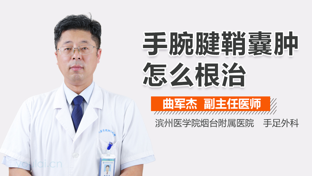 手腕腱鞘囊肿怎么根治