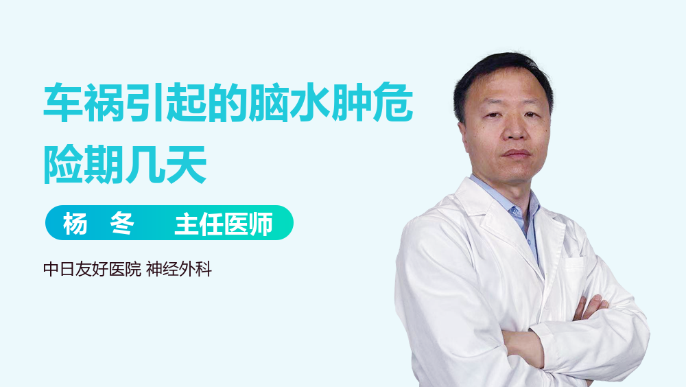 车祸引起的脑水肿危险期几天