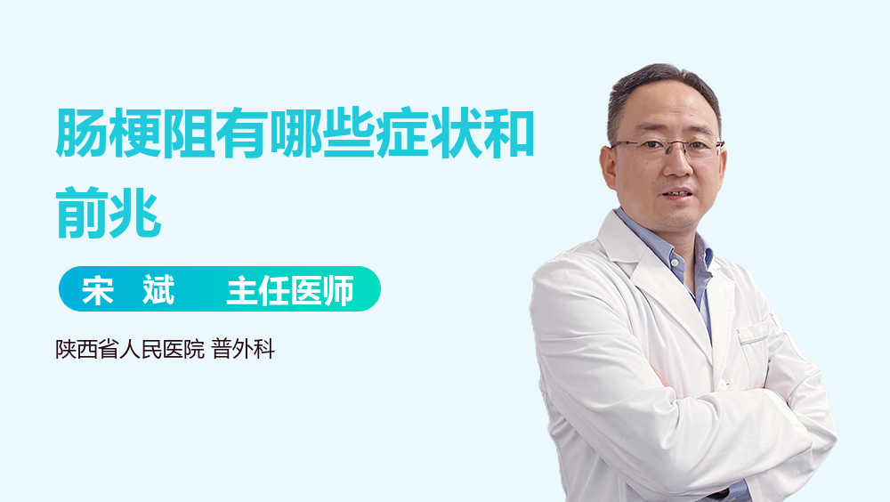 肠梗阻有哪些症状和前兆