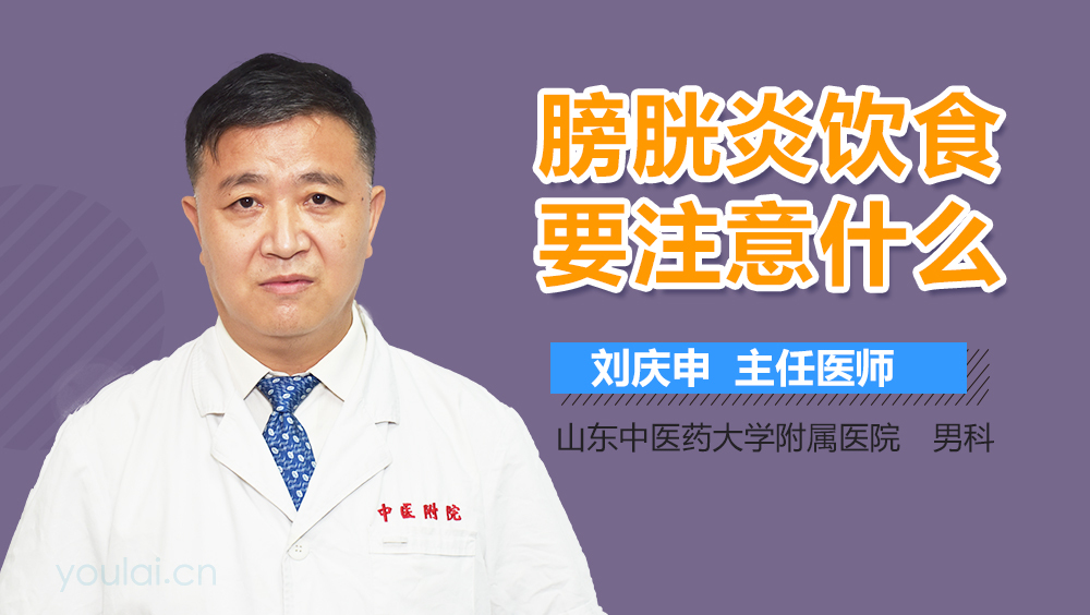 膀胱炎饮食要注意什么