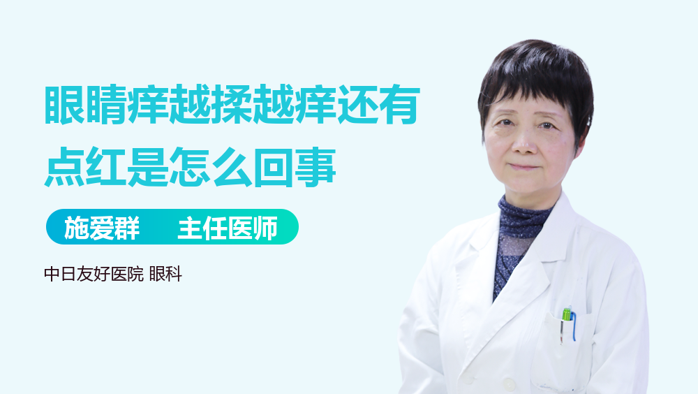 眼睛痒越揉越痒还有点红是怎么回事