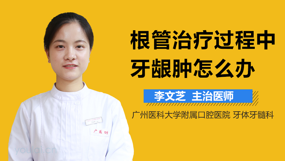 根管治疗过程中牙龈肿怎么办