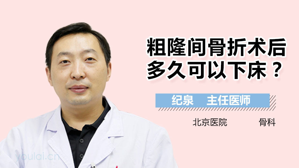 粗隆间骨折术后多久可以下床