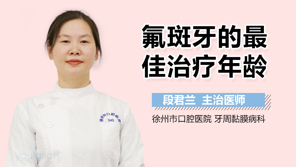 氟斑牙的最佳治疗年龄