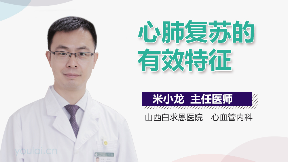 心肺复苏的有效特征